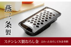 ステンレス製おろし金　ふわっとおろしてみま専科 調理器具 キッチン用品 燕三条製 新生活 一人暮らし 10000円以下 1万円以下 【010P091】