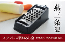 ステンレス製おろし金 楽楽おろしてみま専科 極み キッチン用品 調理器具 燕三条製 新生活 一人暮らし 【011P010】