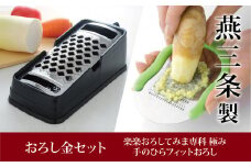 おろし金セット（楽楽おろしてみま専科 極み&手のひらフィットおろし） 調理器具 キッチン用品 燕三条製 新生活 一人暮らし 【013P032】