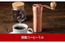 銅製コーヒーミル アウトドア用品 キャンプ用品 ソロキャンプ 登山 調理器具 珈琲 ミル【021P002】