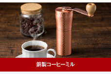 銅製コーヒーミル アウトドア用品 キャンプ用品 ソロキャンプ 登山 調理器具 珈琲 ミル【021P002】