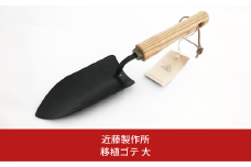 移植ゴテ 大 スタイリッシュ 移植ごて プロ仕様 おしゃれ ガーデニング用品 園芸用品 燕三条製 [近藤製作所] 【016P046】