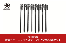 鍛造ペグ（エリッゼステーク）28㎝×8本セット キャンプ用品 アウトドア用品 燕三条製 [村の鍛冶屋]【012P031】