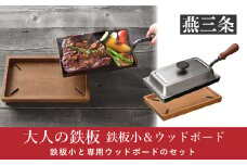 [大人の鉄板] 4.5mmの厚みが素材の旨みを引き出す 鉄板小（蓋付き）&ウッドボードセット【033P005】