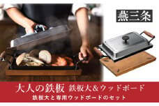 [大人の鉄板] 4.5mmの厚みが素材の旨みを引き出す 鉄板大（蓋付き）&ウッドボードセット【055P011】