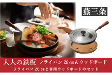 [大人の鉄板] フライパン26cm（蓋付き）&ウッドボードセット【038P007】