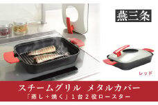 「蒸し＋焼く」 1台2役ロースター スチームグリル（メタルカバー付） レッド [UCHICOOK] 【018P060】