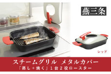 「蒸し＋焼く」 1台2役ロースター スチームグリル（メタルカバー付） レッド [UCHICOOK] 【018P060】