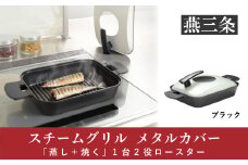 「蒸し＋焼く」 1台2役ロースター スチームグリル（メタルカバー付） ブラック [UCHICOOK] 【018P061】