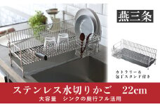 [UCHIFIT] 大容量 ステンレス水切りラック 22cm ステンレス製 キッチン用品【027P003】