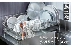 [UCHIFIT] 大容量 ステンレス水切りラック 30cm キッチン用品【031P005】