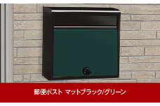 鍵付郵便ポスト（郵便受け） マットブラック/グリーン 約37×15×高さ35cm 屋外 ポスト [グリーンライフ] 【016P047】