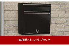 鍵付郵便ポスト（郵便受け） マットブラック 約37×15×高さ35cm 屋外 ポスト [グリーンライフ] 【016P049】
