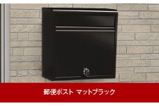 鍵付郵便ポスト（郵便受け） マットブラック 約37×15×高さ35cm 屋外 ポスト [グリーンライフ] 【016P049】