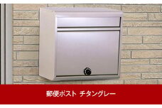 鍵付郵便ポスト（郵便受け） チタングレー 約37×15×高さ35cm 屋外 ポスト [グリーンライフ] 【016P050】