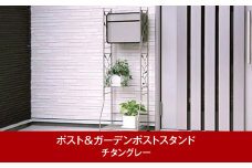 鍵付郵便ポスト＆ガーデンポストスタンド チタングレー 約42×33×高さ123cm 屋外 ポスト [グリーンライフ] 【029P005】