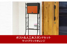 鍵付郵便ポスト＆人工木スタンド マットブラックオレンジ 約42×33×高さ123cm 屋外 ポスト [グリーンライフ] 【039P004】