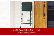 鍵付郵便ポスト＆人工木スタンド マットブラックグリーン 約42×33×高さ123cm 屋外 ポスト [グリーンライフ] 【039P005】