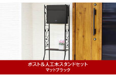 鍵付郵便ポスト＆人工木スタンド マットブラック 約42×33×高さ123cm 屋外 ポスト [グリーンライフ] 【039P006】