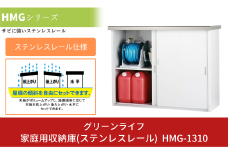 家庭用収納庫（ステンレスレール仕様） HMG-1310 約134×52×高さ100cm 倉庫 組立式 収納庫 倉庫や物置（収納庫）として便利 [グリーンライフ]【071P002】