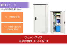 扉式収納庫 TBJ-132HT 約60×47×高さ132cm 倉庫 組立式 収納庫 倉庫や物置（収納庫）として便利 [グリーンライフ]【056P004】