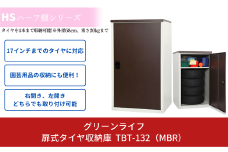 扉式タイヤ収納庫 TBT-132 MBR 約幅80×奥75×高さ132cm 倉庫 組立式 収納庫 倉庫や物置 [グリーンライフ]【078P004】
