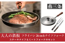 [大人の鉄板] 4.5mmの厚みが素材の旨みを引き出す フライパン26cm（蓋付き）&ナイフ・フォークセット【055P013】