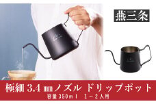極細3.4mmノズル ドリップポット 350ml 1～2人用 コーヒー ドリップ 珈琲器具 コーヒードリップポット 燕三条製【015P061】