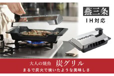 [大人の焼魚] IH対応(IH200V) 炭グリル 調理器具 キッチン用品 【044P003】