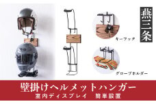 壁掛け ヘルメットハンガー バイク用品 カー用品 ヘルメットホルダー モーターサイクルグッズ インテリアにも [RENO] 【025P015】