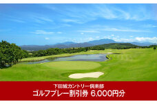  ゴルフプレー割引券 6,000円分 [下田城カントリー倶楽部]【020P097】