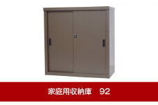 倉庫や物置として便利 家庭用収納庫 92cm [グリーンライフ] 【040P026】