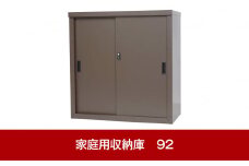 倉庫や物置として便利 家庭用収納庫 92cm [グリーンライフ] 【040P026】