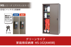 家庭用収納庫 HS-162(AMBR) 約89×47×高さ162cm 倉庫 組立式 収納庫 倉庫や物置 収納庫として便利 [グリーンライフ]【071P001】