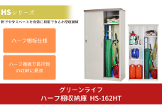 ハーフ棚収納庫 HS-162HT 約89×47×高さ162cm 倉庫 組立式 収納庫 倉庫や物置 収納庫 として便利 [グリーンライフ]【078P002】