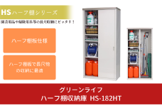 ハーフ棚収納庫 HS-182HT 約89×47×高さ182cm 倉庫 組立式 収納庫 倉庫や物置 収納庫 として便利 [グリーンライフ]【102P005】