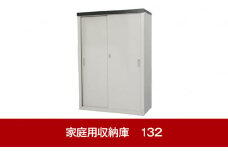 倉庫や物置として便利 家庭用収納庫 132cm [グリーンライフ] 【055P014】