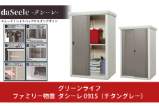 ファミリー物置 ダシーレ 0915 チタングレー  約95×82×高さ153cm 倉庫 組立式 収納庫 倉庫や物置 収納庫 として便利 [グリーンライフ]【162P003】