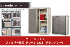 ファミリー物置 ダシーレ 1215 チタングレー 約125×82×高さ153cm 倉庫 組立式 収納庫 倉庫 物置 収納庫として便利 [グリーンライフ] 【196P003】