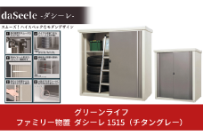 ファミリー物置き ダシーレ 1515 チタングレー 約155×82×高さ153cm 倉庫 組立式 収納庫 倉庫や物置 収納庫として便利 [グリーンライフ]【228P003】