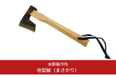 【100本限定】地型鉞（まさかり）570g 水野製作所 斧 伝統工芸士 キャンプ用品 アウトドア用品 薪割り 燕三条製【018P065】