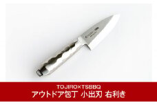 アウトドア包丁 小出刃 右利き用 小魚をさばくのに最適なサイズ 燕三条 アウトドア用品 キャンプ用品 藤次郎 [TOJIRO×TSBBQ] 【044P010】