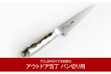 アウトドア包丁 パン切り包丁 燕三条製 アウトドア用品 キャンプ用品 藤次郎 オールステンレス製 [TOJIRO×TSBBQ] 【037P003】