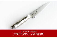 アウトドア包丁 パン切り包丁 燕三条製 アウトドア用品 キャンプ用品 藤次郎 オールステンレス製 [TOJIRO×TSBBQ] 【037P003】
