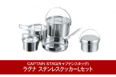 [CAPTAIN STAG] ラグナ ステンレスクッカーLセット キャプテンスタッグ キャンプ用品 アウトドア用品 燕三条製 防災 防災グッズ 防災用品 【021P004】