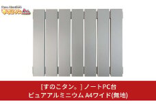 ノートPC台 ピュアアルミニウムすのこタン。A4ワイド 放熱効果 ノートPC用冷却台 ノートパソコン台 [すのこタン。] 【015P062】