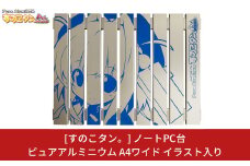 [すのこタン。] ノートPC台 ピュアアルミニウムすのこタン。A4ワイド イラスト入り 放熱効果 ノートPC用冷却台 ノートパソコン台【017P024】