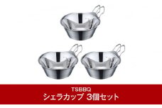 [TSBBQ] ステンレスシェラカップ320 3個セット キャンプ用品 アウトドア用品  防災 防災グッズ 防災用品 燕三条製 バーベキュー デイキャンプ【017P027】
