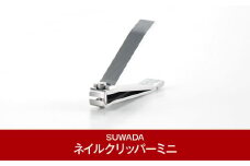 [SUWADA] ネイルクリッパー ミニ つめ切り 爪切り [諏訪田製作所] 【011P033】