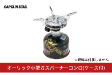 [CAPTAIN STAG] オーリック小型ガスバーナーコンロ(圧電点火装置付き) ケース付き （キャプテンスタッグ）アウトドア用品 キャンプ用品 登山用品 燕三条産 防災 防災グッズ 防災用品 【014P034】